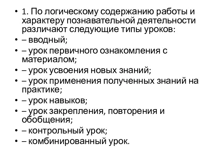 1. По логическому содержанию работы и характеру познавательной деятельности различают следующие типы