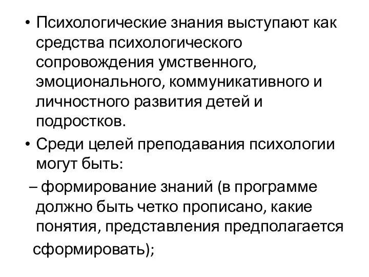 Психологические знания выступают как средства психологического сопровождения умственного, эмоционального, коммуникативного и личностного