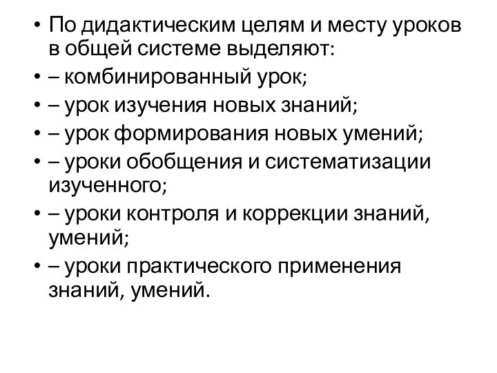 По дидактическим целям и месту уроков в общей системе выделяют: – комбинированный