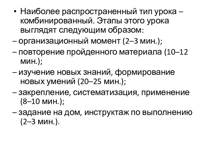 Наиболее распространенный тип урока – комбинированный. Этапы этого урока выглядят следующим образом: