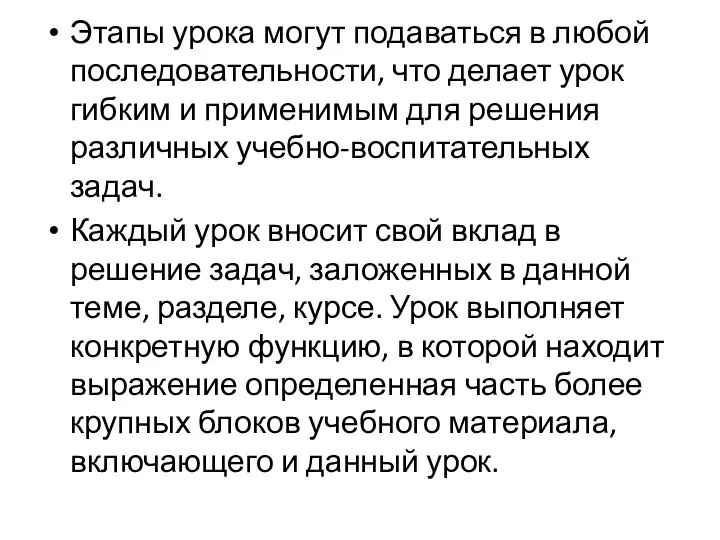 Этапы урока могут подаваться в любой последовательности, что делает урок гибким и