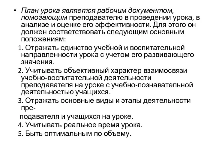 План урока является рабочим документом, помогающим преподавателю в проведении урока, в анализе