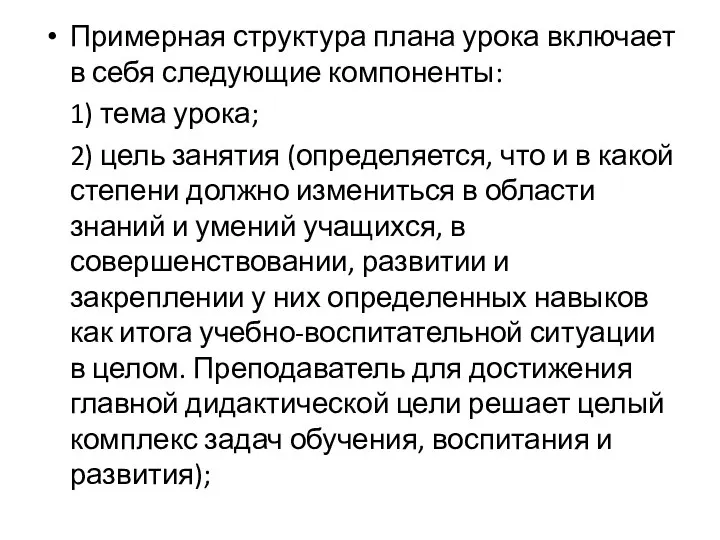 Примерная структура плана урока включает в себя следующие компоненты: 1) тема урока;