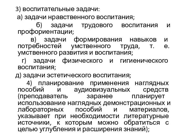 3) воспитательные задачи: а) задачи нравственного воспитания; б) задачи трудового воспитания и