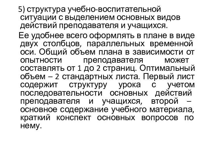 5) структура учебно-воспитательной ситуации с выделением основных видов действий преподавателя и учащихся.