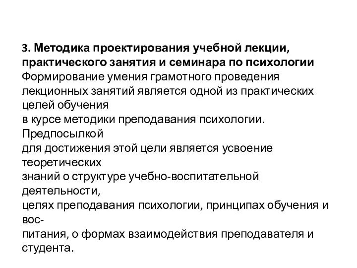 3. Методика проектирования учебной лекции, практического занятия и семинара по психологии Формирование