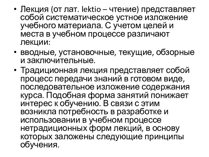 Лекция (от лат. lektio – чтение) представляет собой систематическое устное изложение учебного