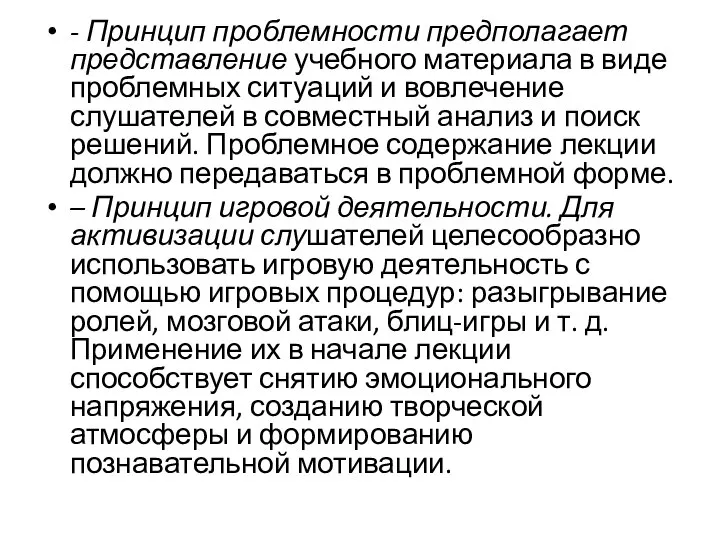 - Принцип проблемности предполагает представление учебного материала в виде проблемных ситуаций и