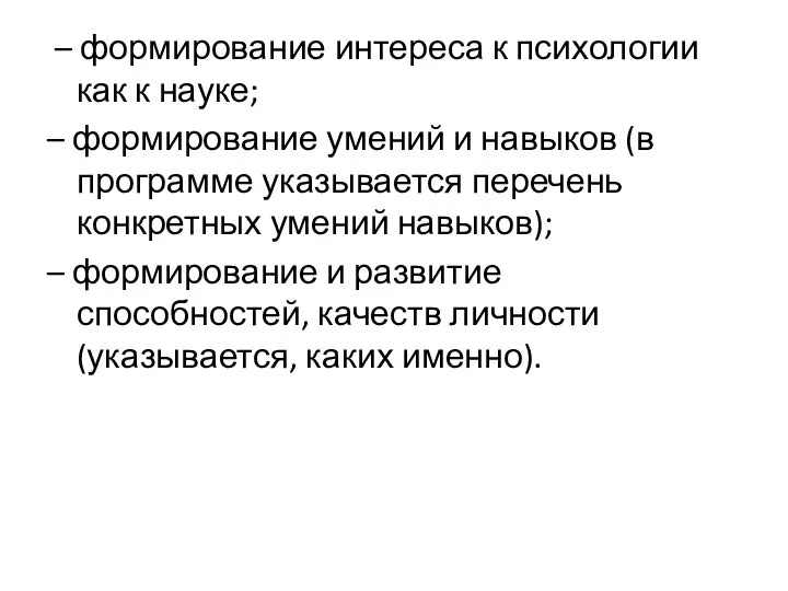 – формирование интереса к психологии как к науке; – формирование умений и