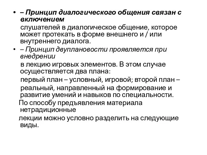 – Принцип диалогического общения связан с включением слушателей в диалогическое общение, которое