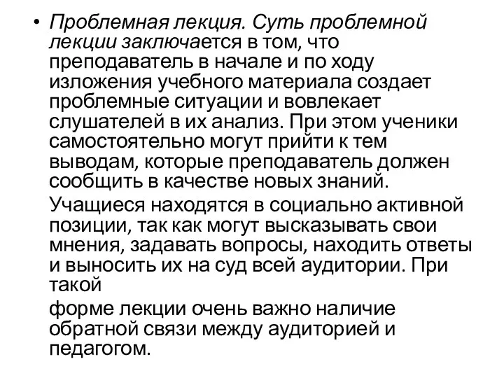 Проблемная лекция. Суть проблемной лекции заключается в том, что преподаватель в начале