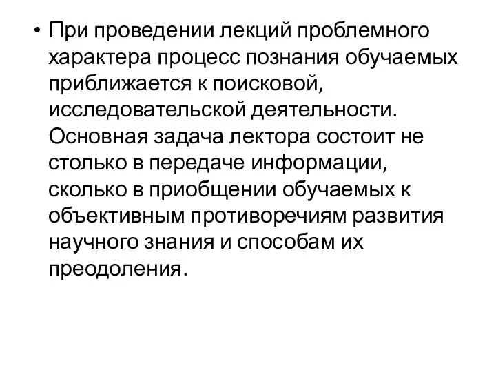 При проведении лекций проблемного характера процесс познания обучаемых приближается к поисковой, исследовательской