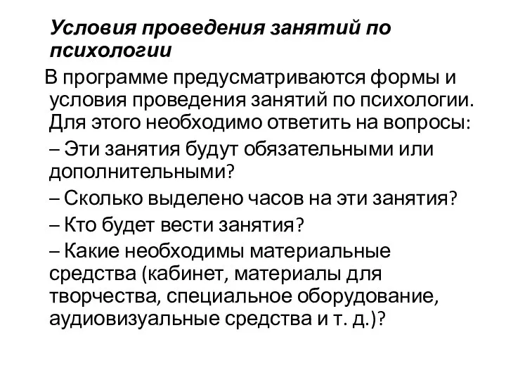 Условия проведения занятий по психологии В программе предусматриваются формы и условия проведения