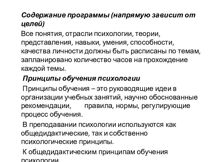 Содержание программы (напрямую зависит от целей) Все понятия, отрасли психологии, теории, представления,