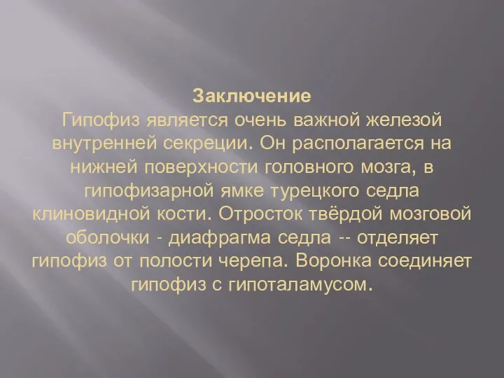 Заключение Гипофиз является очень важной железой внутренней секреции. Он располагается на нижней