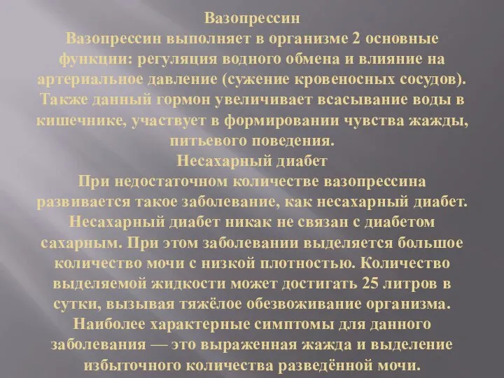 Вазопрессин Вазопрессин выполняет в организме 2 основные функции: регуляция водного обмена и