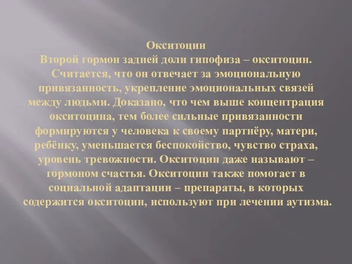 Окситоцин Второй гормон задней доли гипофиза – окситоцин. Считается, что он отвечает