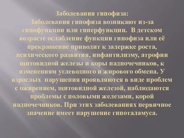 Заболевания гипофиза: Заболевания гипофиза возникают из-за гипофункции или гиперфункции. В детском возрасте