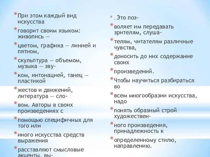 При этом каждый вид искусства говорит своим языком: живопись — цветом, графика