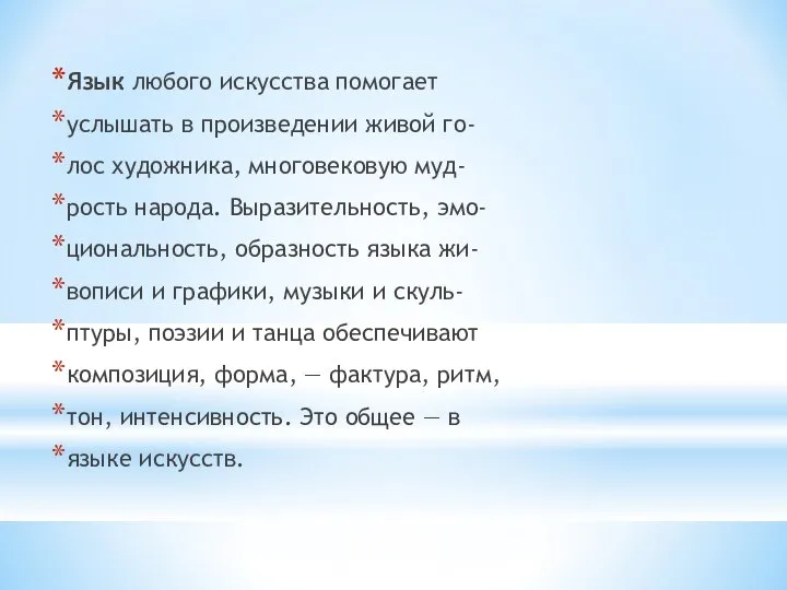 Язык любого искусства помогает услышать в произведении живой го- лос художника, многовековую