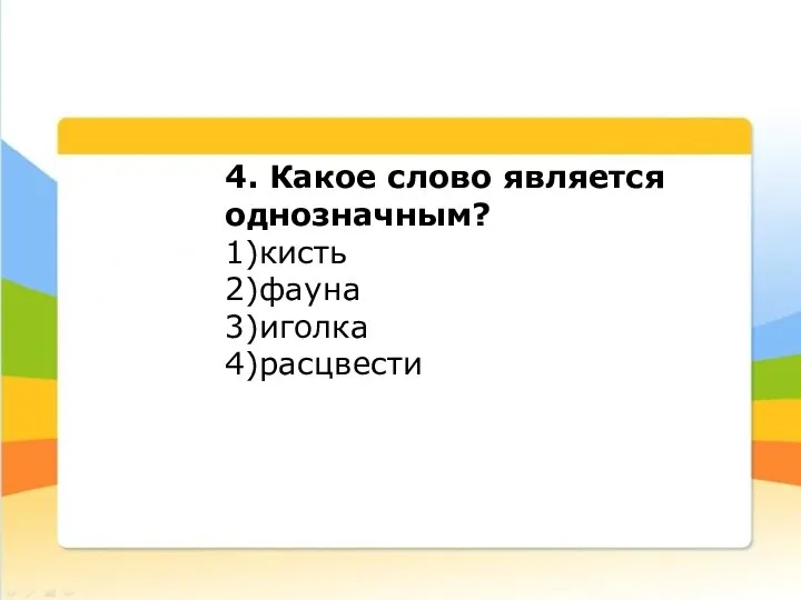 4. Какое слово является однозначным? 1)кисть 2)фауна 3)иголка 4)расцвести