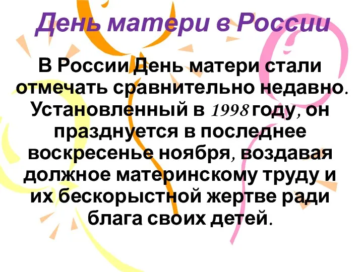 День матери в России В России День матери стали отмечать сравнительно недавно.