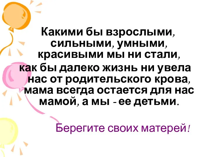 Какими бы взрослыми, сильными, умными, красивыми мы ни стали, как бы далеко