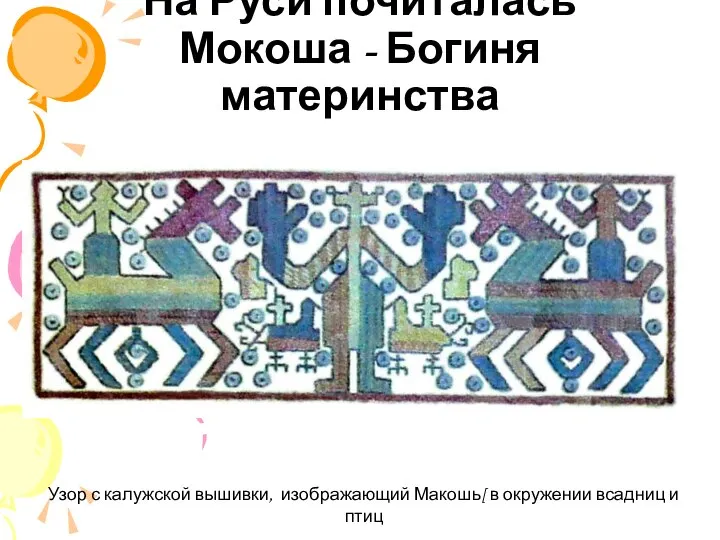 На Руси почиталась Мокоша - Богиня материнства Узор с калужской вышивки, изображающий