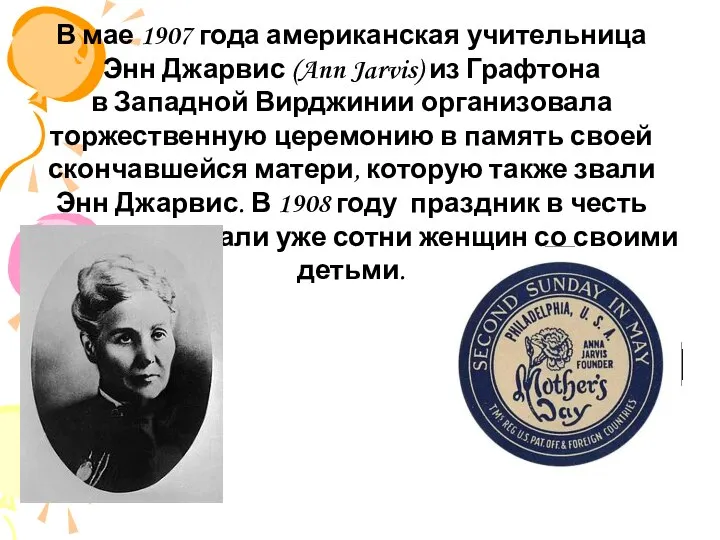 День матери, аналог нынешнего праздника, появился в XIX веке в американском штате