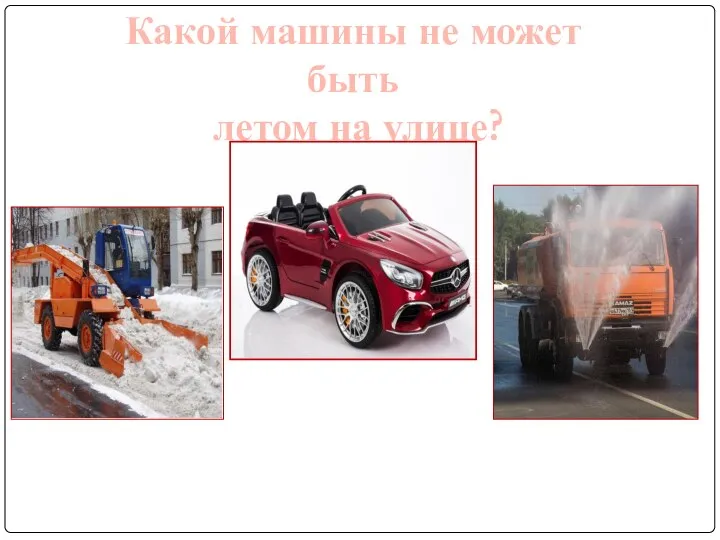 Какой машины не может быть летом на улице?