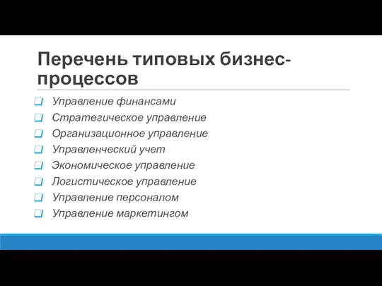 Перечень типовых бизнес-процессов Управление финансами Стратегическое управление Организационное управление Управленческий учет Экономическое