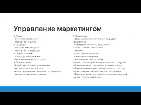 Управление маркетингом 1. Рынок – Рыночные исследования – Планирование рынка 2. Продукция