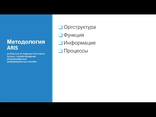 Методология ARIS Оргструктура Функция Информация Процессы Architecture of Integrated Information Systems, «проектирование интегрированных информационных систем»