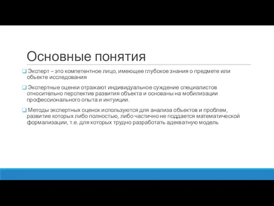 Основные понятия Эксперт – это компетентное лицо, имеющее глубокое знания о предмете