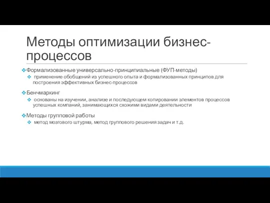 Методы оптимизации бизнес-процессов Формализованные универсально-принципиальные (ФУП-методы) применение обобщений из успешного опыта и