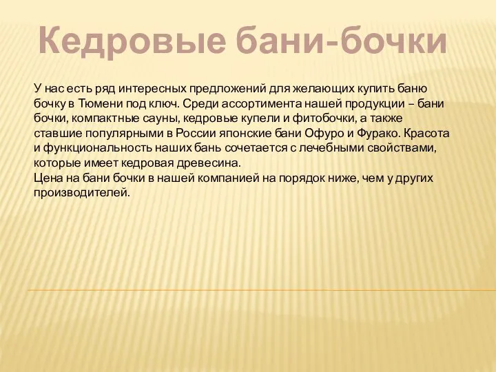 Кедровые бани-бочки У нас есть ряд интересных предложений для желающих купить баню