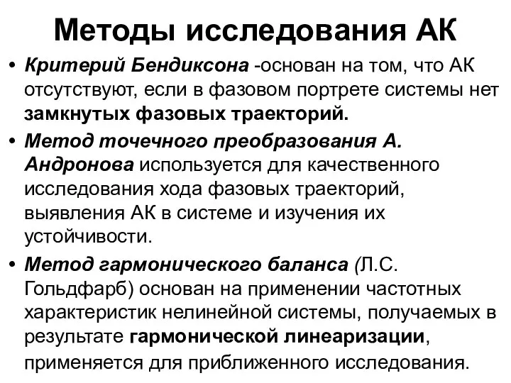 Методы исследования АК Критерий Бендиксона -основан на том, что АК отсутствуют, если