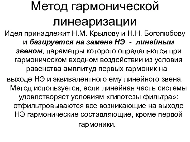 Метод гармонической линеаризации Идея принадлежит Н.М. Крылову и Н.Н. Боголюбову и базируется