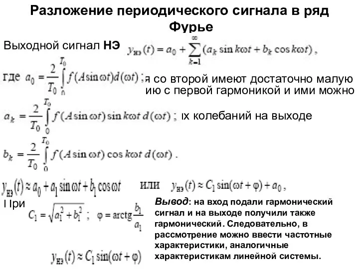 Разложение периодического сигнала в ряд Фурье Выходной сигнал НЭ Все гармоники, начиная