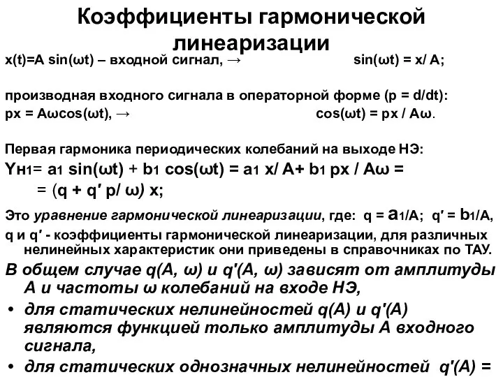 Коэффициенты гармонической линеаризации x(t)=A sin(ωt) – входной сигнал, → sin(ωt) = x/