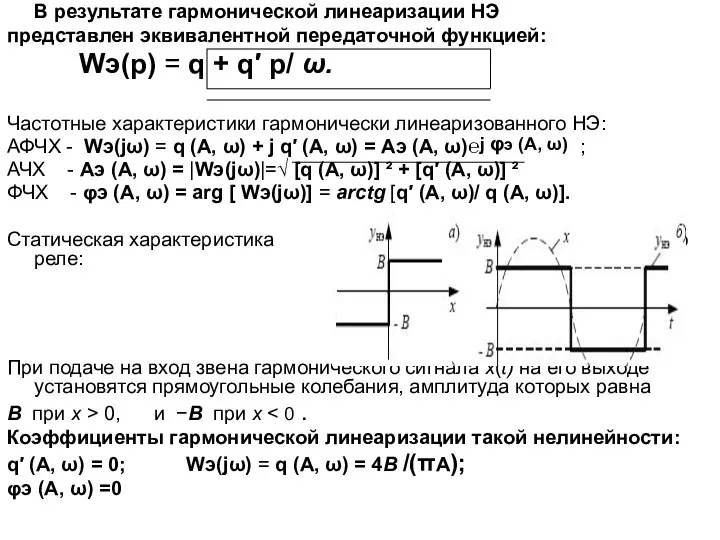 В результате гармонической линеаризации НЭ представлен эквивалентной передаточной функцией: Wэ(p) = q