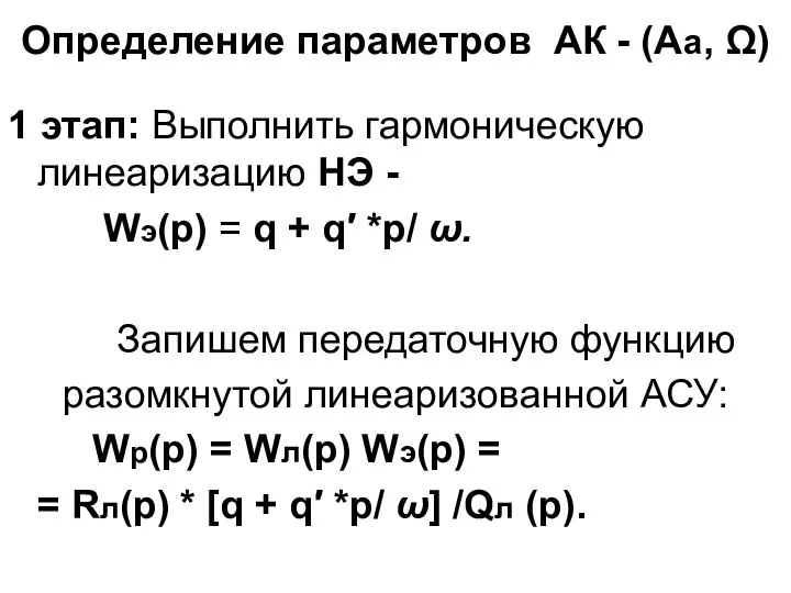 Определение параметров АК - (Аа, Ω) 1 этап: Выполнить гармоническую линеаризацию НЭ