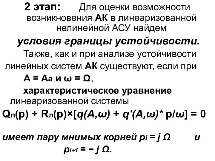 2 этап: Для оценки возможности возникновения АК в линеаризованной нелинейной АСУ найдем