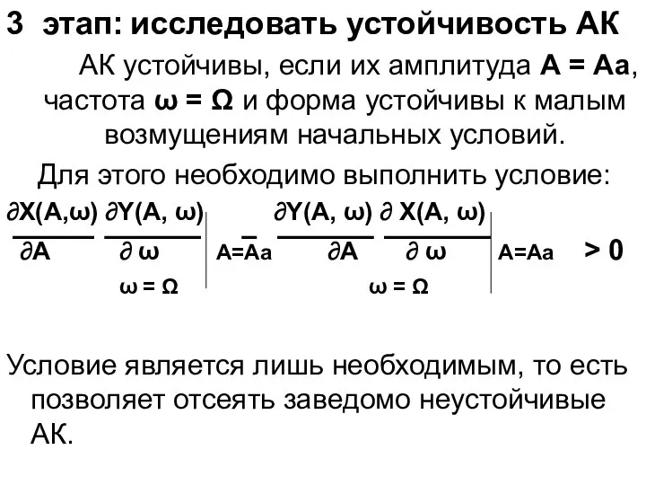 3 этап: исследовать устойчивость АК АК устойчивы, если их амплитуда А =