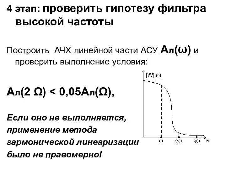 4 этап: проверить гипотезу фильтра высокой частоты Построить АЧХ линейной части АСУ