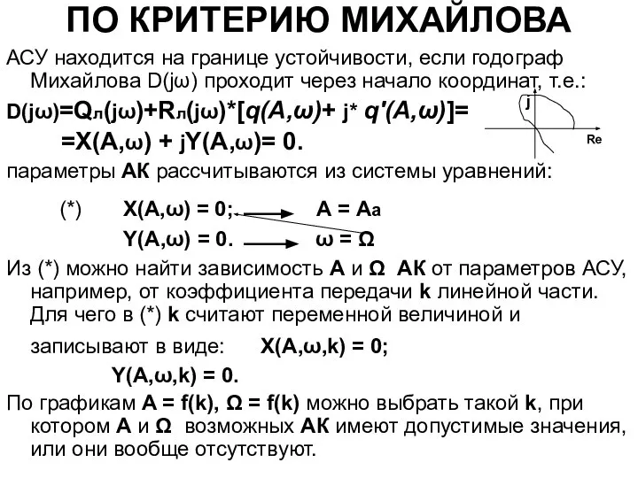 ПО КРИТЕРИЮ МИХАЙЛОВА АСУ находится на границе устойчивости, если годограф Михайлова D(jω)