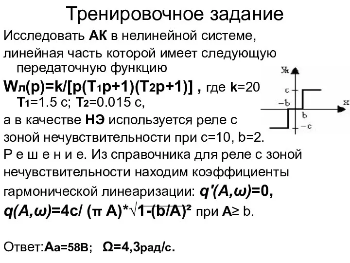 Тренировочное задание Исследовать АК в нелинейной системе, линейная часть которой имеет следующую