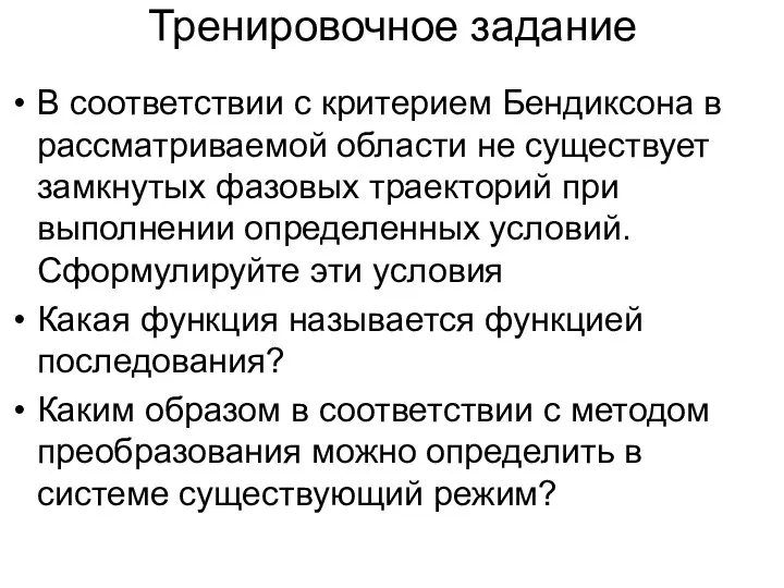 Тренировочное задание В соответствии с критерием Бендиксона в рассматриваемой области не существует