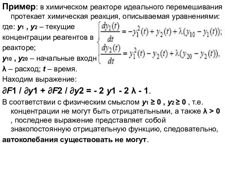 Пример: в химическом реакторе идеального перемешивания протекает химическая реакция, описываемая уравнениями: где: