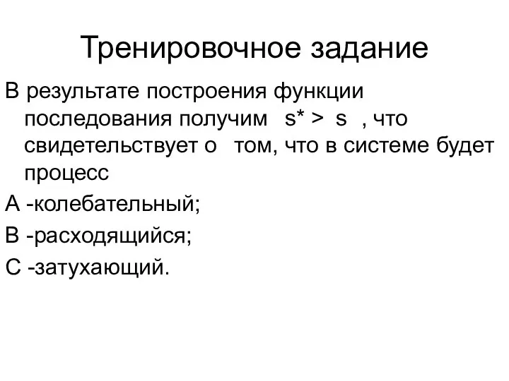 Тренировочное задание В результате построения функции последования получим s* > s ,